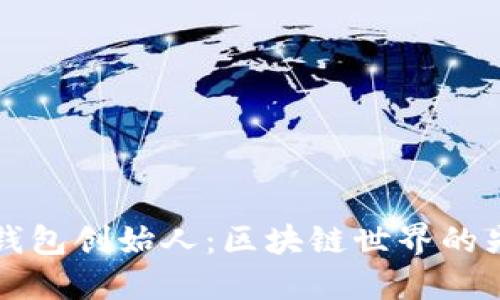比特派钱包创始人:区块链世界的先锋领袖