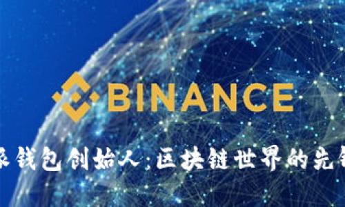 比特派钱包创始人:区块链世界的先锋领袖