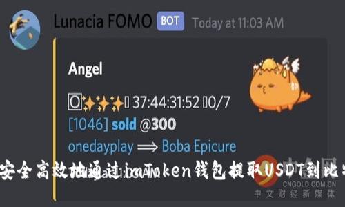 如何安全高效地通过imToken钱包提取USDT到比特儿?