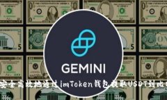如何安全高效地通过imTo