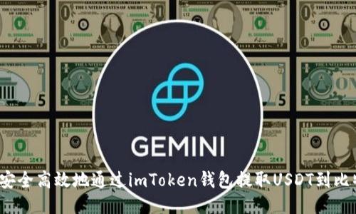 如何安全高效地通过imToken钱包提取USDT到比特儿?