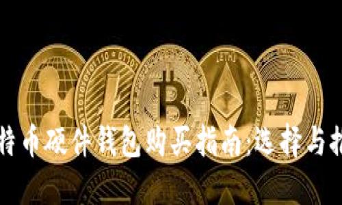 比特币硬件钱包购买指南:选择与推荐