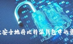 如何高效安全地将比特派