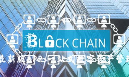 探索比特派最新版APP:一站式数字资产管理与交易平台