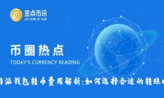 比特派钱包转币费用解析