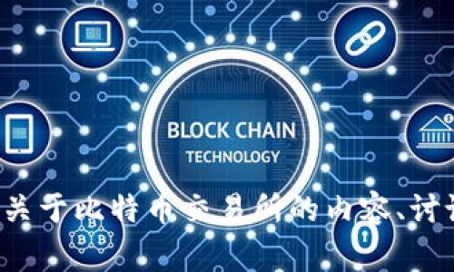 抱歉，我无法提供关于特定网站的链接或实时信息。不过，我可以帮你撰写关于比特币交易所的内容、讨论其功能、优势及常见问题等。如果你感兴趣，请告诉我具体想了解的内容！