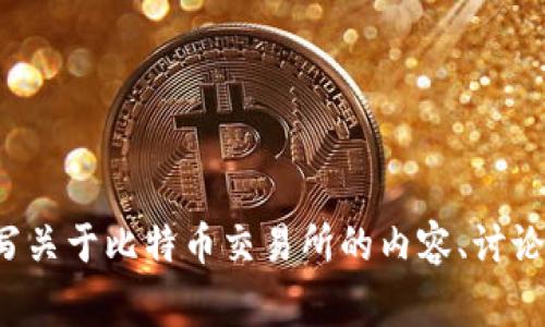 抱歉，我无法提供关于特定网站的链接或实时信息。不过，我可以帮你撰写关于比特币交易所的内容、讨论其功能、优势及常见问题等。如果你感兴趣，请告诉我具体想了解的内容！