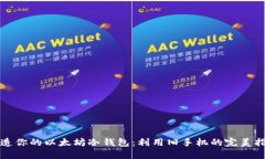打造你的以太坊冷钱包：