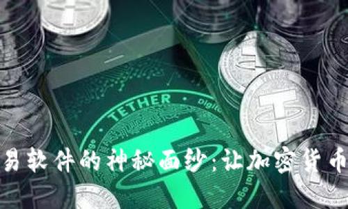 揭开苹果比特币交易软件的神秘面纱:让加密货币交易更加轻松便捷