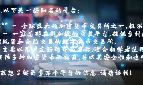 比特交易平台有很多，以下是一些知名的平台：

1. **币安（Binance）** - 全球最大的加密货币交易所之一，提供多种交易对和服务。
2. **火币（Huobi）** - 一家总部在新加坡的交易平台，提供多种数字资产的交易服务。
3. **OKEx** - 提供现货和合约交易的数字货币交易所。
4. **Coinbase** - 主要以用户友好的界面著称，适合初学者使用。
5. **Kraken** - 提供多种加密货币的交易，并以其安全性和透明度著称。

如果你有特定的需求或想了解更多某个平台的信息，请告诉我！