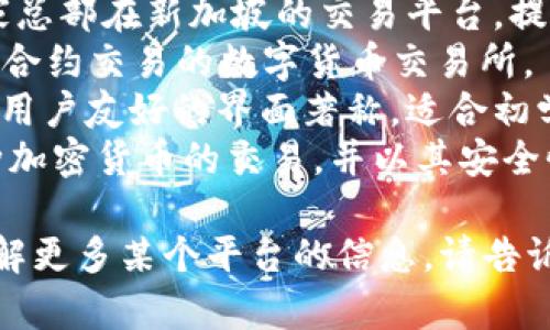 比特交易平台有很多，以下是一些知名的平台：

1. **币安（Binance）** - 全球最大的加密货币交易所之一，提供多种交易对和服务。
2. **火币（Huobi）** - 一家总部在新加坡的交易平台，提供多种数字资产的交易服务。
3. **OKEx** - 提供现货和合约交易的数字货币交易所。
4. **Coinbase** - 主要以用户友好的界面著称，适合初学者使用。
5. **Kraken** - 提供多种加密货币的交易，并以其安全性和透明度著称。

如果你有特定的需求或想了解更多某个平台的信息，请告诉我！