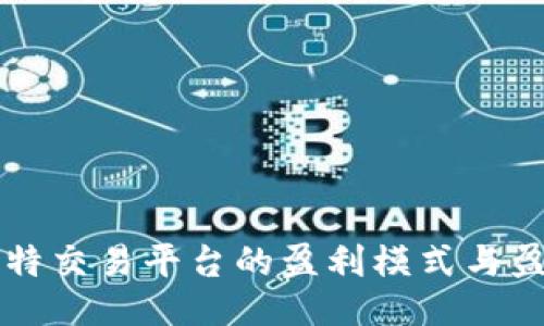 揭秘比特交易平台的盈利模式与盈利潜力