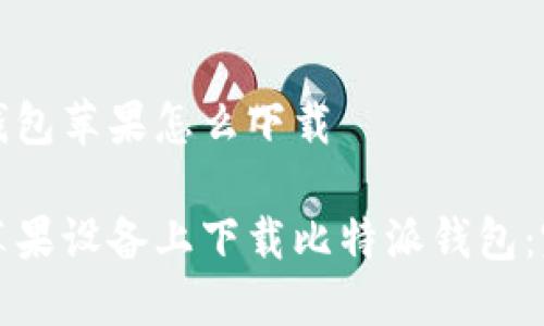 比特派钱包苹果怎么下载
如何在苹果设备上下载比特派钱包:完整指南