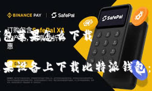 比特派钱包苹果怎么下载
如何在苹果设备上下载比特派钱包:完整指南