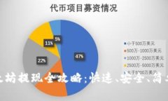 : 钱包以太坊提现全攻略：