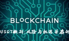 K豆钱包USDT搬砖：风险与机