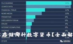 以太坊钱包能存储哪种数