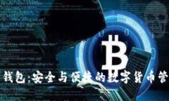 比特派钱包：安全与便捷