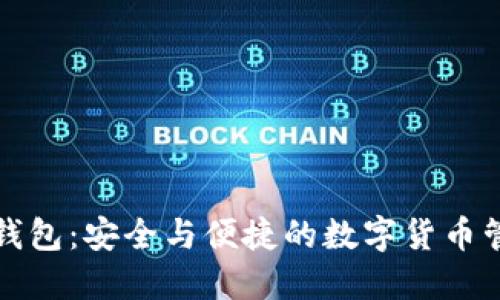 比特派钱包:安全与便捷的数字货币管理工具