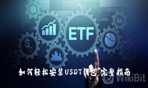 如何轻松安装USDT钱包:完整指南