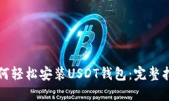 如何轻松安装USDT钱包：完