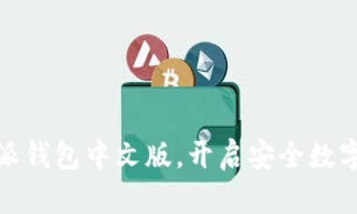 选择比特派钱包中文版,开启安全数字货币之旅