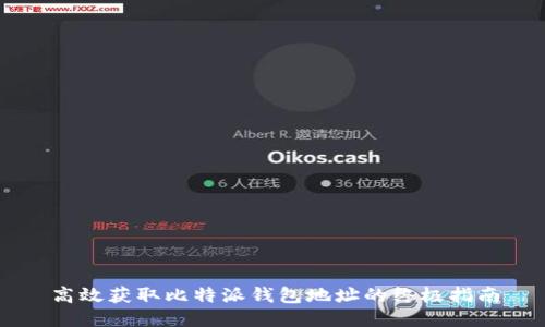 高效获取比特派钱包地址的终极指南