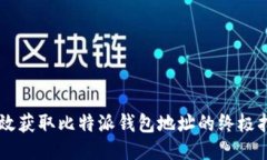高效获取比特派钱包地址