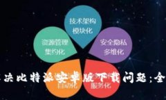 如何解决比特派安卓版下