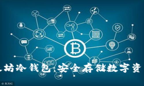 比特币与以太坊冷钱包：安全存储数字资产的最佳选择