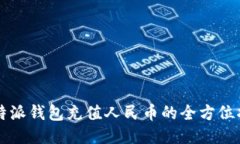 比特派钱包充值人民币的