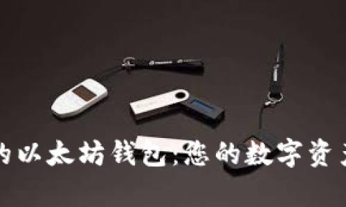 简单易用的以太坊钱包：您的数字资产保护之道