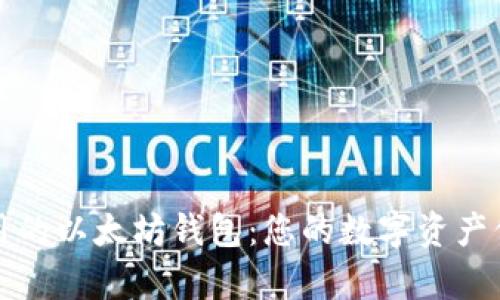 简单易用的以太坊钱包：您的数字资产保护之道