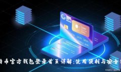 比特币官方钱包登录首页