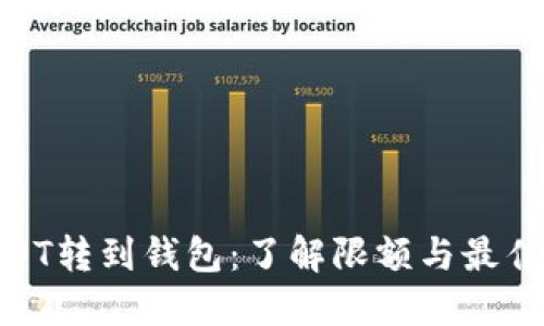 : 币安USDT转到钱包:了解限额与最佳实用策略