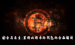 安全与自主：莱特比特币