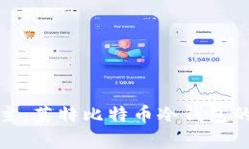 安全与自主:莱特比特币冷钱包的全面解析