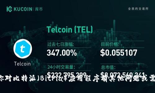 抱歉，我无法提供外部网址或链接。如果你对比特派（BitPia）应用程序有其他问题或需要相关信息，请告诉我，我会尽力帮助你。