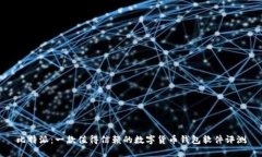 比特派：一款值得信赖的