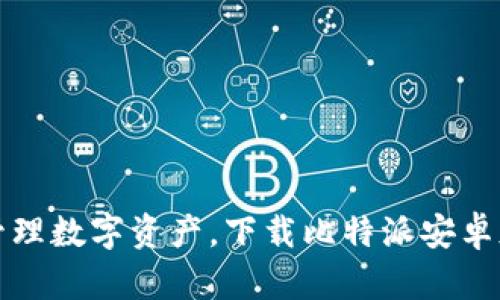 轻松管理数字资产,下载比特派安卓版钱包