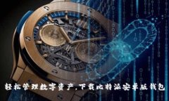 轻松管理数字资产，下载