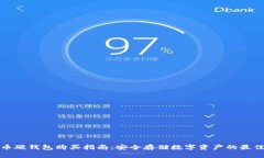 比特币硬钱包购买指南：