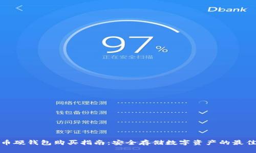 比特币硬钱包购买指南:安全存储数字资产的最佳选择