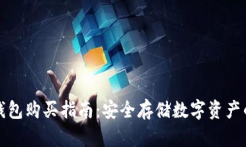 比特币硬钱包购买指南:安全存储数字资产的最佳选择