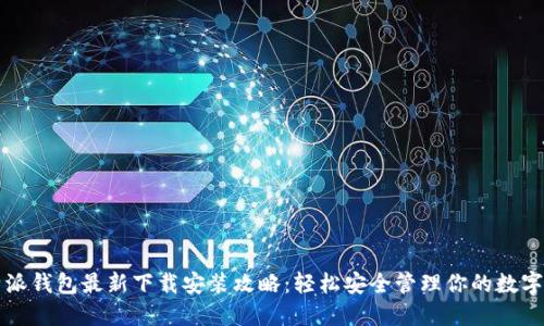 比特派钱包最新下载安装攻略:轻松安全管理你的数字资产