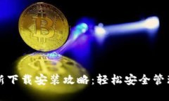 比特派钱包最新下载安装