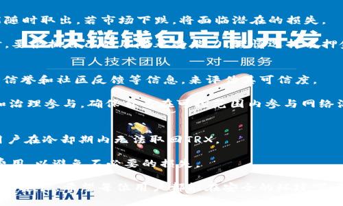 如何在TP钱包中成功质押TRX：简单实用的步骤指南

TP钱包, TRX, 质押/guanjianci

在区块链世界中，TRON作为一个快速且高效的智能合约平台，以其独特的生态系统吸引了众多用户和开发者。而TRX作为TRON网络的原生代币，不仅可以用于转账和支付，还可以通过质押参与网络的安全和治理。TP钱包作为一个去中心化的钱包，为用户提供了简单便捷的TRX质押功能。本指南将详细介绍如何在TP钱包中质押TRX，并解答一些相关问题。

一、TP钱包简介
TP钱包是一个去中心化的数字钱包，支持多种区块链资产的存储与交易。它为用户提供了安全、便捷的数字资产管理工具，用户可以在钱包中轻松管理自己的加密货币资产，包括比特币、以太坊等主流数字货币以及TRON及其生态系统中的代币。

TP钱包的界面友好，操作简单，支持多种交易功能，包括资产转账、兑换、质押等。尤其是在TRON生态中，用户可以通过TP钱包轻松完成TRX的质押，参与网络的共识和治理，获得额外的收益。

二、如何在TP钱包中质押TRX
在TP钱包中质押TRX的过程相对简单，下面将详细介绍步骤：

h41. 下载并安装TP钱包/h4
首先，用户需要在手机应用商店或者TP钱包官网下载安装TP钱包应用。安装完成后，打开应用。

h42. 创建或导入钱包/h4
如果是第一次使用TP钱包，用户需要创建一个新钱包，并设置一个安全的密码。如果之前已经有了钱包，可以选择导入钱包，输入助记词或私钥进行导入。

h43. 转入TRX至钱包/h4
在质押之前，用户需要确保钱包中有足够的TRX代币。如果没有，用户可以通过交易所将TRX转入TP钱包。通过“接收”功能获取地址，然后在交易所进行转账。

h44. 选择质押功能/h4
在TP钱包主界面，找到“质押”或“Staking”选项，点击进入。用户会看到当前支持质押的代币列表，选择TRX进行质押。

h45. 设置质押数量/h4
用户可以根据自己的需求输入想要质押的TRX数量，并确认质押。T币质押有时需要满足最低质押数量，请提前确认相关信息。

h46. 确认质押/h4
在确认质押信息无误后，点击确认按钮。等待系统处理，质押成功后，用户将会看到质押的TRX和预计收益的相关信息。

三、TRX质押的优势
质押TRX可以带来多重收益。首先，用户可以获得网络奖励，参与对TRON网络的治理。其次，长期质押有助于稳定TRON网络的运行，用户作为节点持有人可以对网络发展提出建议和意见。此外，在某些情况下，质押TRX还可以解锁额外的网络功能和服务。

四、可能相关的问题

h41. 什么是TRX质押？/h4
TRX质押是指将TRON网络的原生代币TRX锁定在特定的合约地址中，以支持网络的安全与稳定，同时获得相应的奖励。从广义上讲，质押是一种通过锁定资产参与网络治理与安全的方式。在TRON网络中，用户通过质押TRX代币，可以成为超级代表的选民，通过投票决定网络的运营佣金，以及参与区块生产奖励的分配。

质押的过程不仅可以帮助网络的稳定性，同时也为用户提供了额外收益的机会。用户每质押TRX一段时间后，可以获得额外的TRX作为奖励。这种机制使得TRX质押成为一种很具吸引力的投资方式。

h42. TRX质押的风险是什么？/h4
尽管质押TRX有许多优势，但用户仍需考虑与之相关的风险。首先是市场波动风险。TRX的价格波动可能会影响用户的资产价值，用户质押决定后，资产不能随时取出，若市场下跌，将面临潜在的损失。

其次，质押可能会受到智能合约漏洞的影响。如出现漏洞，用户的资产可能会面临安全风险。因此，选择一家信誉良好的钱包和平台进行质押至关重要。同时，要根据自己的风险承受能力，谨慎选择质押金额和时长。

h43. 如何选择合适的质押节点？/h4
在TRON网络中，用户需要选择合适的质押节点进行质押。合适的节点通常具有良好的声誉、高交易频率和稳定的收益。用户可以查看节点的历史表现、网络信誉和社区反馈等信息，来评估其可信度。

节点的选择对于质押收益影响较大，选择高回报的节点可能获得更多的收益，但同时也需要考量节点的稳定性和安全性。此外，用户应关注节点的投票权和治理参与，确保自己在可控范围内参与网络治理。

h44. 如何解除质押，取回TRX？/h4
解除质押的过程相对简单。在TP钱包中，用户只需找到质押管理的界面，找到已质押的TRX，选择解除质押的功能。通常情况下，解除质押会有一个冷却期，用户在冷却期内无法取回TRX。

解除质押后，用户的TRX将会返回到钱包中，随时可以进行转账或其它操作。玩家在解除质押前，需仔细阅读相关条款，了解解除质押的条件与可能产生的费用，以避免不必要的损失。

通过上述内容，相信读者对在TP钱包中质押TRX的过程及相关问题有了更深入的了解。质押不仅是参与TRON网络的重要方式，同时也是获取额外收益的重要途径。希望每位用户都能在安全的环境下，获得更好的质押体验。