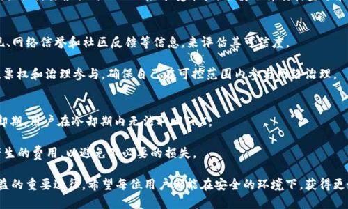 如何在TP钱包中成功质押TRX：简单实用的步骤指南

TP钱包, TRX, 质押/guanjianci

在区块链世界中，TRON作为一个快速且高效的智能合约平台，以其独特的生态系统吸引了众多用户和开发者。而TRX作为TRON网络的原生代币，不仅可以用于转账和支付，还可以通过质押参与网络的安全和治理。TP钱包作为一个去中心化的钱包，为用户提供了简单便捷的TRX质押功能。本指南将详细介绍如何在TP钱包中质押TRX，并解答一些相关问题。

一、TP钱包简介
TP钱包是一个去中心化的数字钱包，支持多种区块链资产的存储与交易。它为用户提供了安全、便捷的数字资产管理工具，用户可以在钱包中轻松管理自己的加密货币资产，包括比特币、以太坊等主流数字货币以及TRON及其生态系统中的代币。

TP钱包的界面友好，操作简单，支持多种交易功能，包括资产转账、兑换、质押等。尤其是在TRON生态中，用户可以通过TP钱包轻松完成TRX的质押，参与网络的共识和治理，获得额外的收益。

二、如何在TP钱包中质押TRX
在TP钱包中质押TRX的过程相对简单，下面将详细介绍步骤：

h41. 下载并安装TP钱包/h4
首先，用户需要在手机应用商店或者TP钱包官网下载安装TP钱包应用。安装完成后，打开应用。

h42. 创建或导入钱包/h4
如果是第一次使用TP钱包，用户需要创建一个新钱包，并设置一个安全的密码。如果之前已经有了钱包，可以选择导入钱包，输入助记词或私钥进行导入。

h43. 转入TRX至钱包/h4
在质押之前，用户需要确保钱包中有足够的TRX代币。如果没有，用户可以通过交易所将TRX转入TP钱包。通过“接收”功能获取地址，然后在交易所进行转账。

h44. 选择质押功能/h4
在TP钱包主界面，找到“质押”或“Staking”选项，点击进入。用户会看到当前支持质押的代币列表，选择TRX进行质押。

h45. 设置质押数量/h4
用户可以根据自己的需求输入想要质押的TRX数量，并确认质押。T币质押有时需要满足最低质押数量，请提前确认相关信息。

h46. 确认质押/h4
在确认质押信息无误后，点击确认按钮。等待系统处理，质押成功后，用户将会看到质押的TRX和预计收益的相关信息。

三、TRX质押的优势
质押TRX可以带来多重收益。首先，用户可以获得网络奖励，参与对TRON网络的治理。其次，长期质押有助于稳定TRON网络的运行，用户作为节点持有人可以对网络发展提出建议和意见。此外，在某些情况下，质押TRX还可以解锁额外的网络功能和服务。

四、可能相关的问题

h41. 什么是TRX质押？/h4
TRX质押是指将TRON网络的原生代币TRX锁定在特定的合约地址中，以支持网络的安全与稳定，同时获得相应的奖励。从广义上讲，质押是一种通过锁定资产参与网络治理与安全的方式。在TRON网络中，用户通过质押TRX代币，可以成为超级代表的选民，通过投票决定网络的运营佣金，以及参与区块生产奖励的分配。

质押的过程不仅可以帮助网络的稳定性，同时也为用户提供了额外收益的机会。用户每质押TRX一段时间后，可以获得额外的TRX作为奖励。这种机制使得TRX质押成为一种很具吸引力的投资方式。

h42. TRX质押的风险是什么？/h4
尽管质押TRX有许多优势，但用户仍需考虑与之相关的风险。首先是市场波动风险。TRX的价格波动可能会影响用户的资产价值，用户质押决定后，资产不能随时取出，若市场下跌，将面临潜在的损失。

其次，质押可能会受到智能合约漏洞的影响。如出现漏洞，用户的资产可能会面临安全风险。因此，选择一家信誉良好的钱包和平台进行质押至关重要。同时，要根据自己的风险承受能力，谨慎选择质押金额和时长。

h43. 如何选择合适的质押节点？/h4
在TRON网络中，用户需要选择合适的质押节点进行质押。合适的节点通常具有良好的声誉、高交易频率和稳定的收益。用户可以查看节点的历史表现、网络信誉和社区反馈等信息，来评估其可信度。

节点的选择对于质押收益影响较大，选择高回报的节点可能获得更多的收益，但同时也需要考量节点的稳定性和安全性。此外，用户应关注节点的投票权和治理参与，确保自己在可控范围内参与网络治理。

h44. 如何解除质押，取回TRX？/h4
解除质押的过程相对简单。在TP钱包中，用户只需找到质押管理的界面，找到已质押的TRX，选择解除质押的功能。通常情况下，解除质押会有一个冷却期，用户在冷却期内无法取回TRX。

解除质押后，用户的TRX将会返回到钱包中，随时可以进行转账或其它操作。玩家在解除质押前，需仔细阅读相关条款，了解解除质押的条件与可能产生的费用，以避免不必要的损失。

通过上述内容，相信读者对在TP钱包中质押TRX的过程及相关问题有了更深入的了解。质押不仅是参与TRON网络的重要方式，同时也是获取额外收益的重要途径。希望每位用户都能在安全的环境下，获得更好的质押体验。