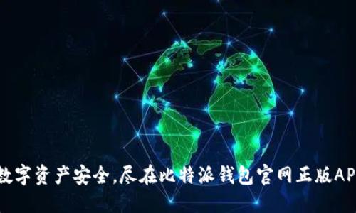 掌握数字资产安全,尽在比特派钱包官网正版APP下载