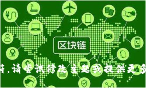 生成不符，请尝试修改主题或提供更多上下文。